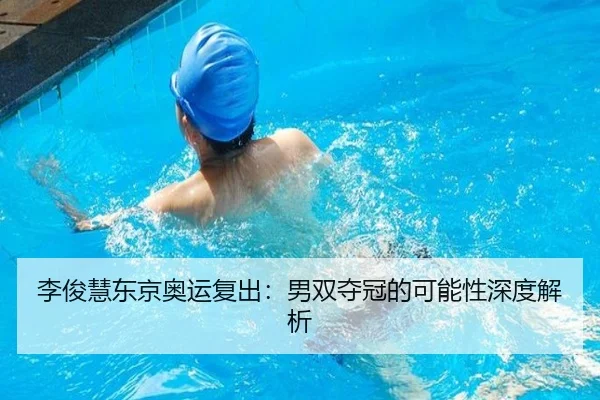 李俊慧东京奥运复出：男双夺冠的可能性深度解析