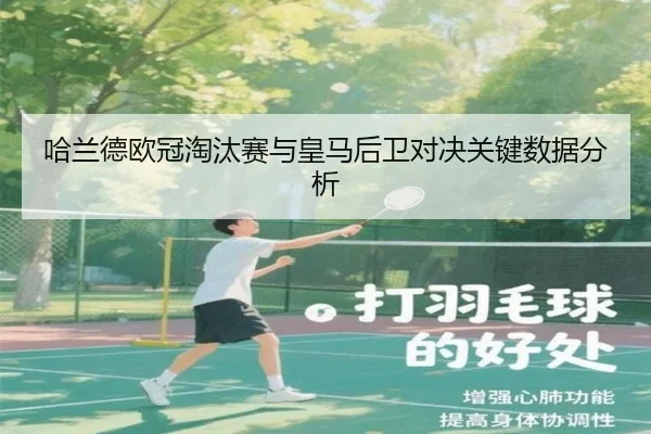 哈兰德欧冠淘汰赛与皇马后卫对决关键数据分析