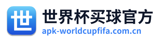 世界杯买球官方